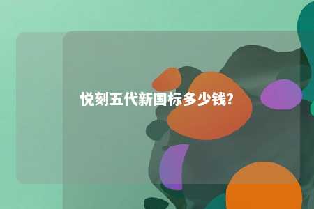 悦刻五代新国标多少钱？ 