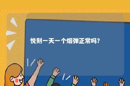 悦刻一天一个烟弹正常吗？ 