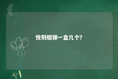 悦刻烟弹一盒几个？ 
